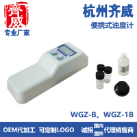 齊威便攜式濁度儀WGZ-B,WGZ-20B,WGZ-200B