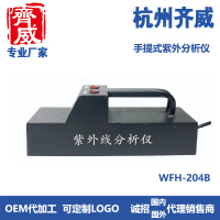 齐威紫外分析仪WFH-203B/ZF-1