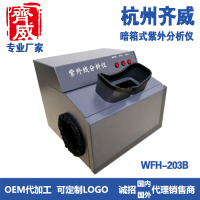 齐威紫外分析仪WFH-203B/ZF-1