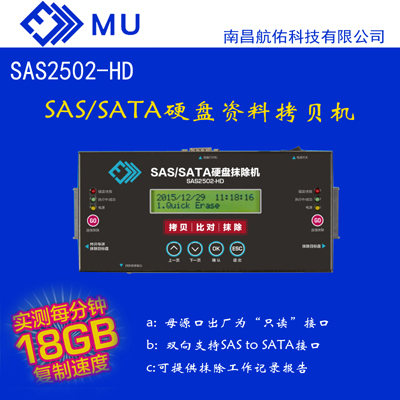 MU SAS2502硬盘资料抹除机 高速复制系统拷贝机 支持sas源盘拷贝到SATA空盘