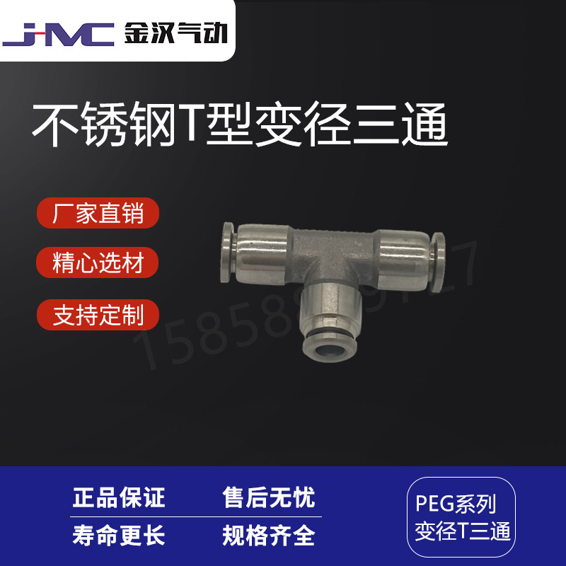 溫州金漢不銹鋼變徑快插T型三通氣源中間快插接頭