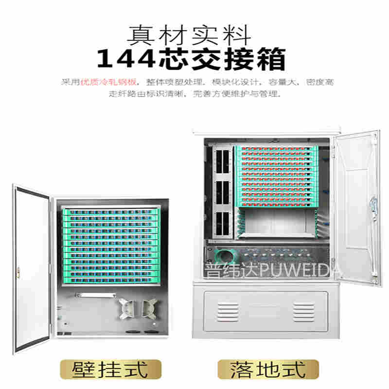 壁挂式144芯光缆交接箱