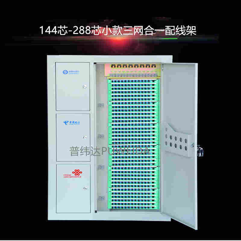 1152芯三网合一网络机柜