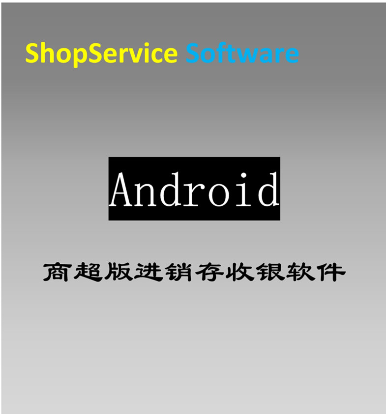 安卓Android商多語(yǔ)言無(wú)線掌銷存掌上開單管理庫(kù)存盤點(diǎn)標(biāo)簽打印