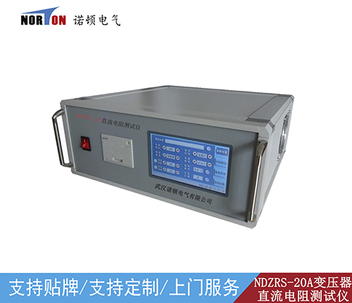 NDZRS-20A双通道温升变压器直流电阻测试仪