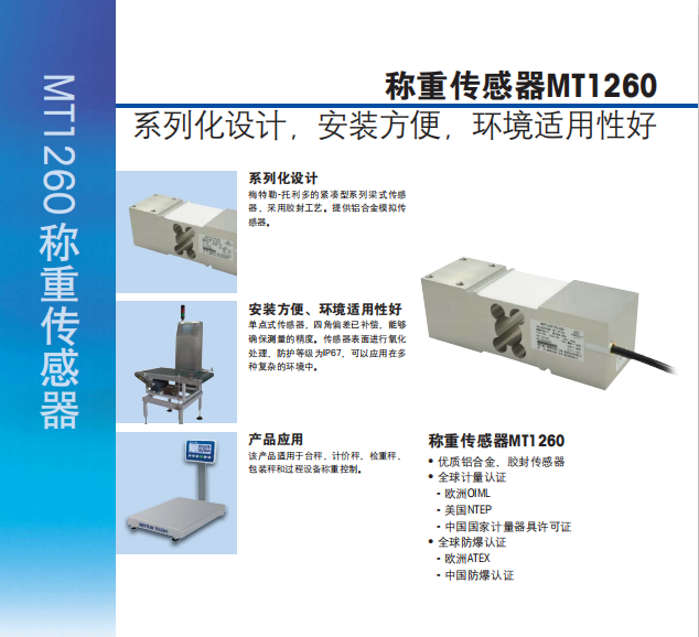 梅特勒托利多MT1260單點(diǎn)式稱重傳感器