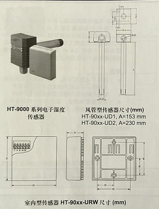 江森HT-9000-UD1 HT-9001-UD1风管温湿度传感器