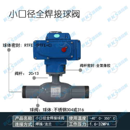 Q367F小口徑電動全焊接球閥-質量保證-瑞柯斯