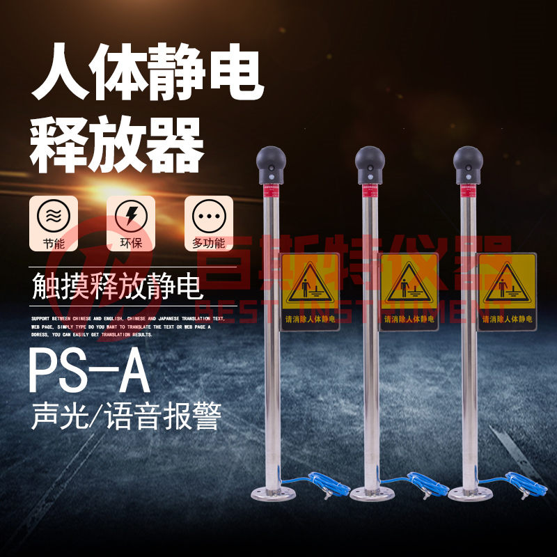 加油站人體靜電釋放器 人體靜電裝置 人體靜電放電器 BEST-PSA-V