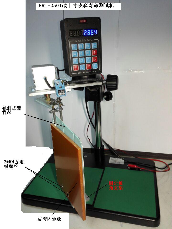 NWT-2501改旋轉(zhuǎn)皮套壽命測試機(jī)