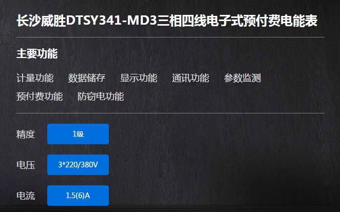 长沙威胜DTSY341-MD3三相四线电子式预付费电能表