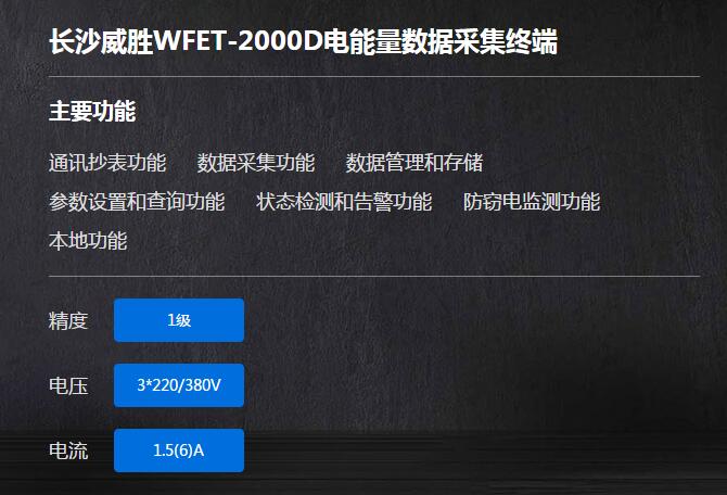 长沙威胜WFET-2000D电能量数据采集终端