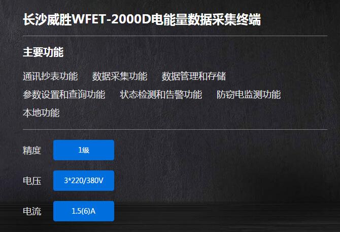 長沙威勝WFET-2000D電能量數(shù)據(jù)采集終端