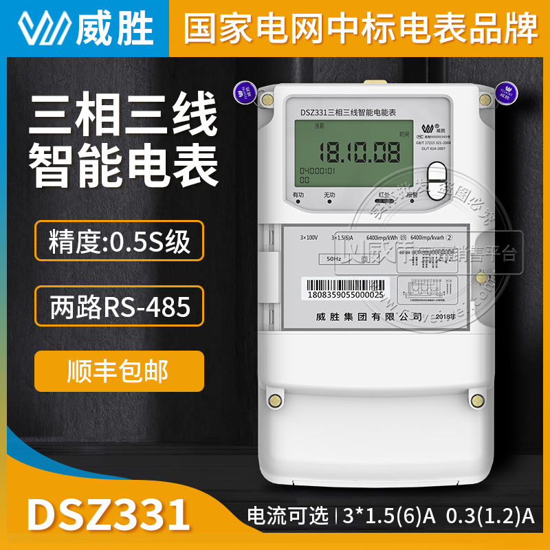 長沙威勝三相三線智能電表DSZ331三相多功能智能電表3*100V精度0.5S級(jí)3*1.5(6)A