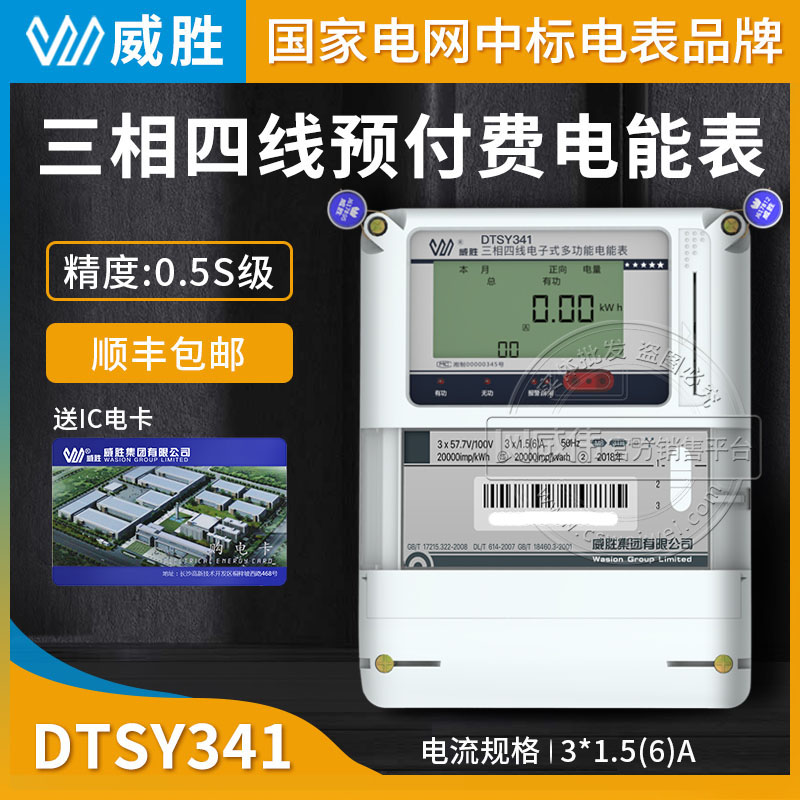 長沙威勝DTSY341-MB3三相四線預付費電表0.5S級IC卡插卡電表3*1.5(6)A