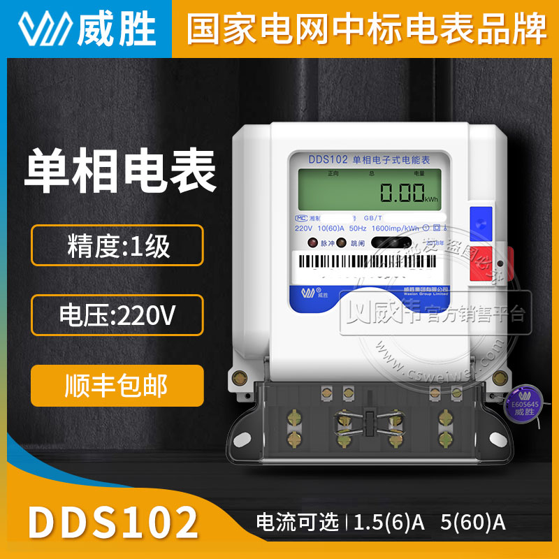 長沙威勝單相電表DDS102-T1家用單相電表220V 1級 5(40)A