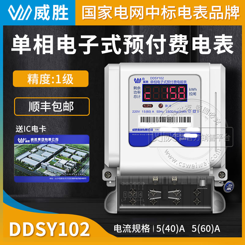 長(zhǎng)沙威勝IC卡單相預(yù)付費(fèi)電表DDSY102家用220V插卡電能表