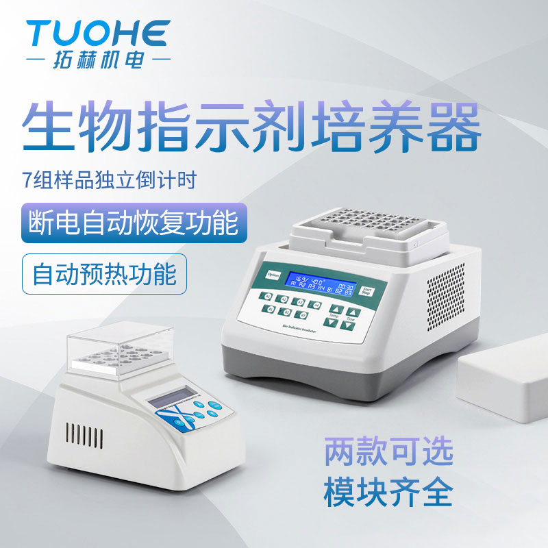 上海净信生物指示剂培养器 恒温孵育Biot-100 