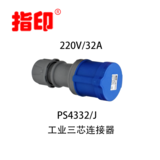 指印工業(yè)防水連接器 IP44 32A 戶外防水插座 3芯