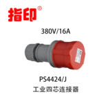 指印工業(yè)連接器 IP44 16A 戶外防水插頭 4芯