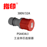 指印工業(yè)連接器 IP44 32A 戶(hù)外防水插頭 4芯