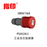 指印工業(yè)連接器 IP44 16A 戶外防水插頭 5芯