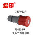 指印工業(yè)連接器 IP44 32A 戶(hù)外防水插頭5芯