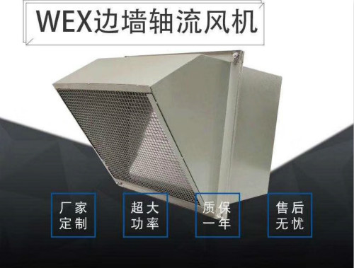 防爆边墙风机WEX-600D4不锈钢防腐