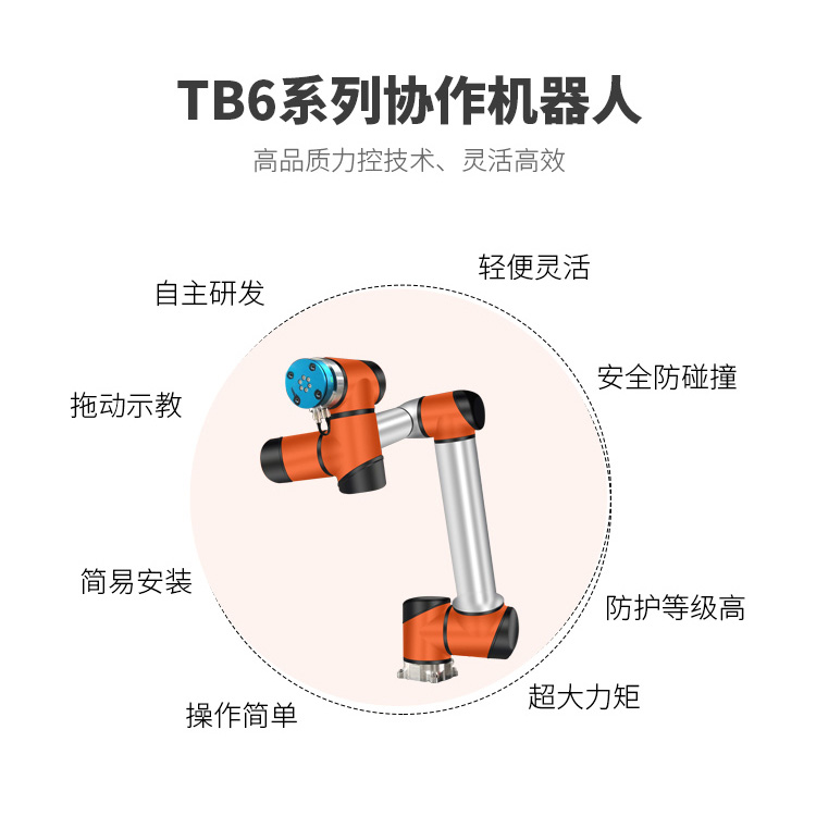 厂家直销TB6 R10六轴协作机器人工业级机械臂负载10Kg 半径1333mm