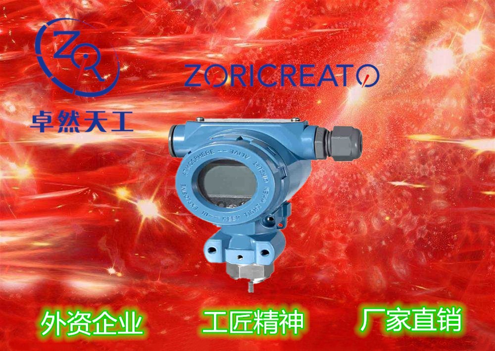 ZORICREATO/卓然天工-PT20SR-3100型HART協(xié)議智能壓力變送器