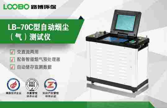 LB-70C自动烟尘烟气测试仪生产厂家