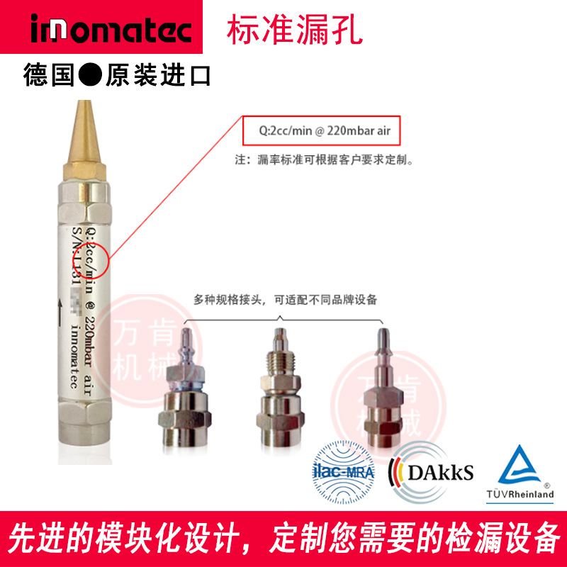 德國進口氣密性標準漏孔 innomatec標準漏口 標準泄漏件