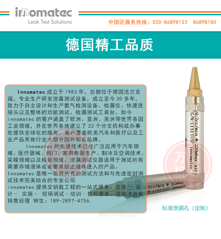 德國進口氣密性標準漏孔 innomatec標準漏口 標準泄漏件