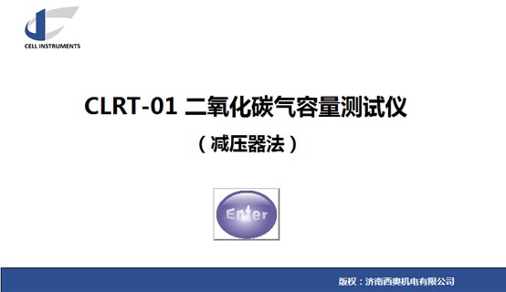 減壓器法二氧化碳氣容量測定儀CLRT-01