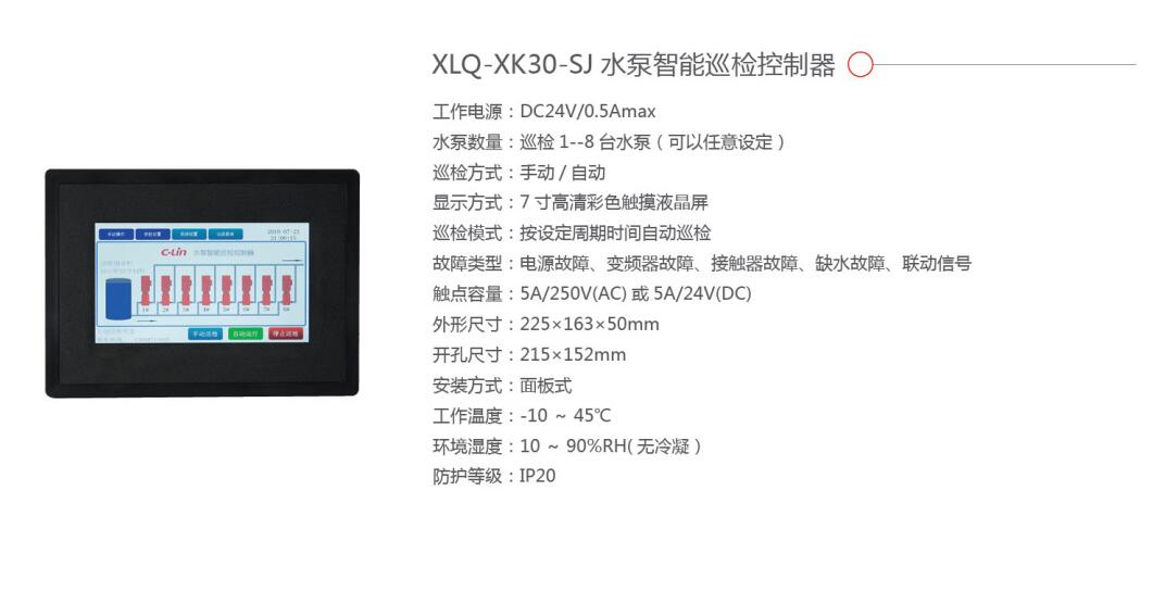 廠家直銷 消防水泵自動(dòng)巡檢控制器 XLQ-XK30 一巡8 PLC人機(jī)界面