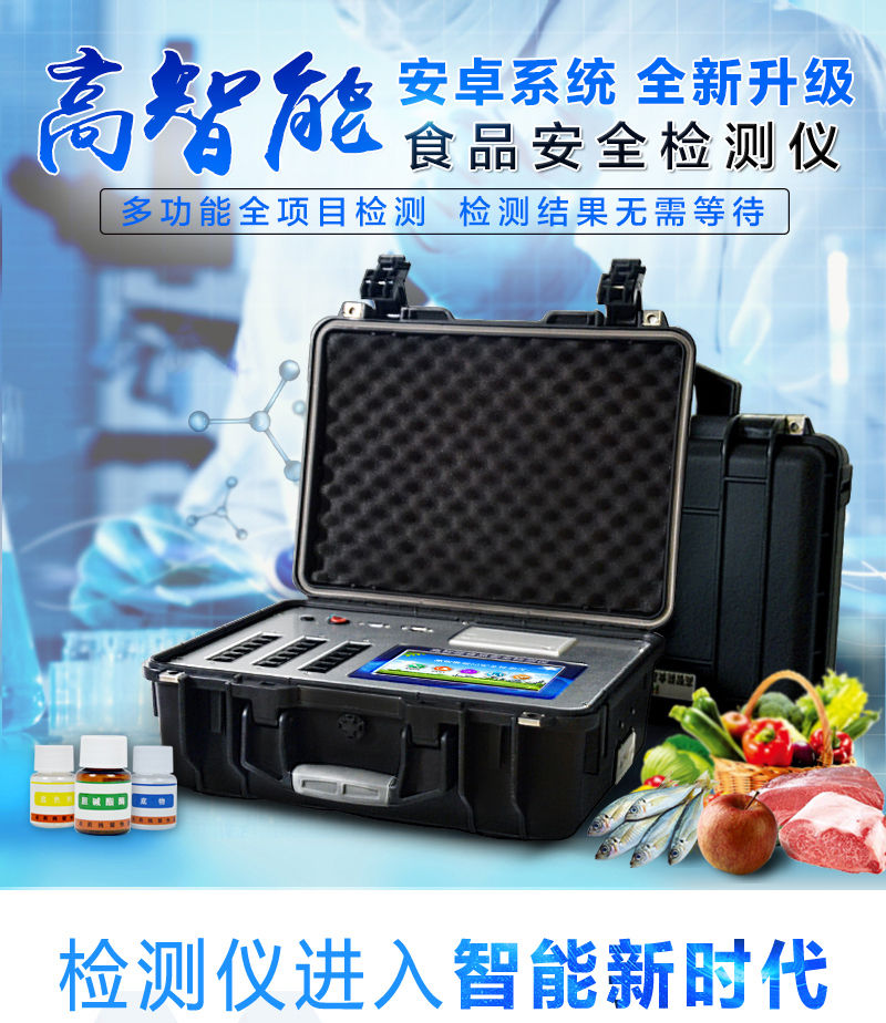 多功能食品安全檢測儀工作原理