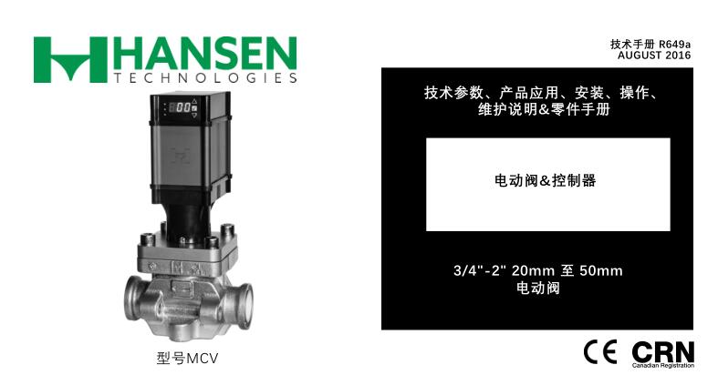 美國(guó)漢森MCV-DN20-50-MCR65-100供液電動(dòng)閥