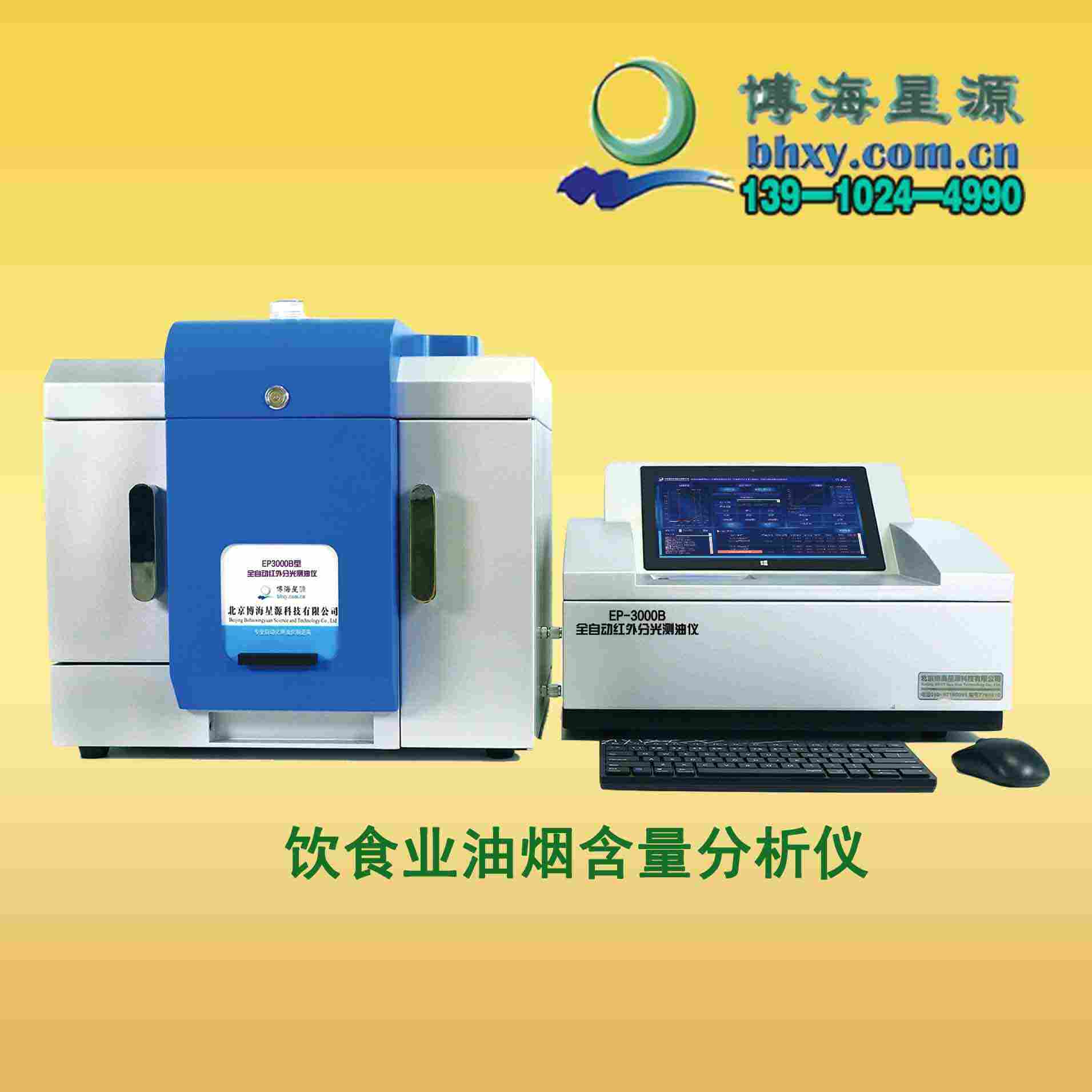 博海星源饮食业油烟全自动红外测油仪