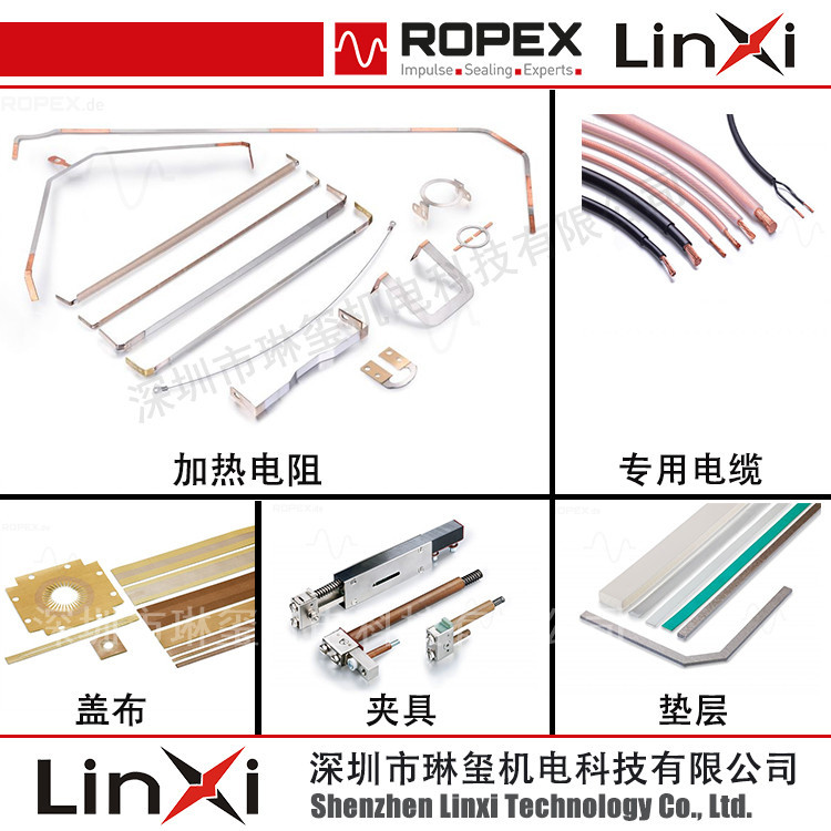 ROPEX熱封條/加熱絲/硅膠/蓋布/