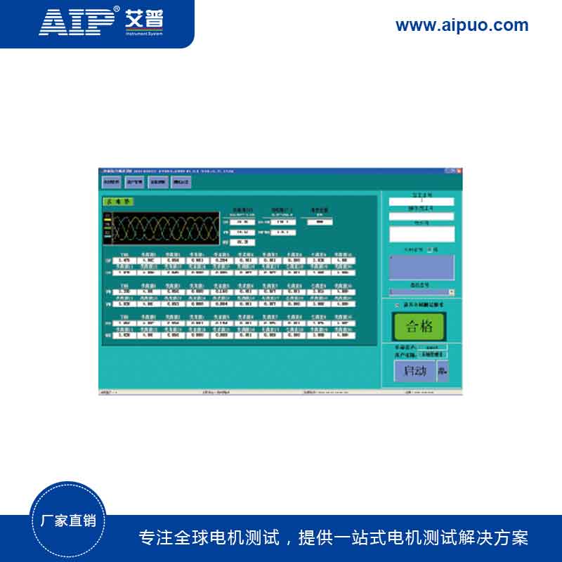 青島艾普-伺服電機(jī)整機(jī)測(cè)試系統(tǒng)