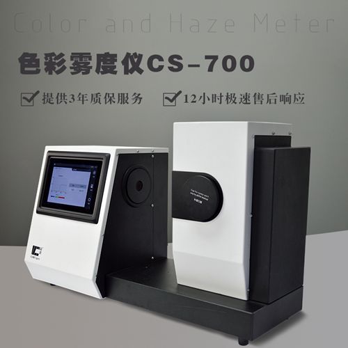 CS-700臺式色彩霧度儀