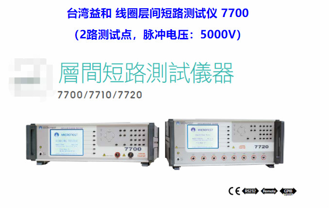 益和 線圈層間短路測(cè)試儀7700/7710/7720