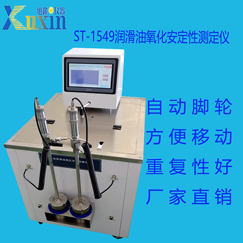 氧化安定性测试仪 润滑油氧化安定性试验器ST-1549