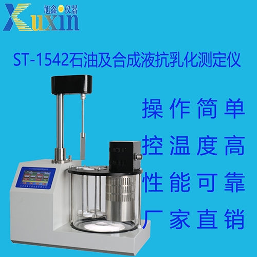 ST-1542石油及合成液抗乳化测定仪
