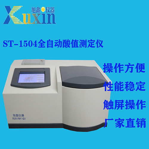  ST-1504全自動酸值測定儀