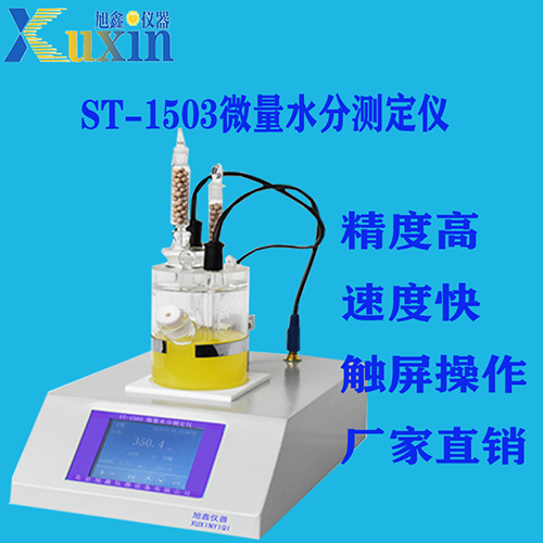 石油通用分析儀器 ST-1503微量水分測定儀