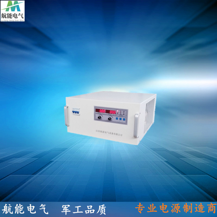 DC5V-300V直流穩(wěn)壓電源-大功率高頻開(kāi)關(guān)電源-實(shí)驗(yàn)室用直流電源-航能電氣