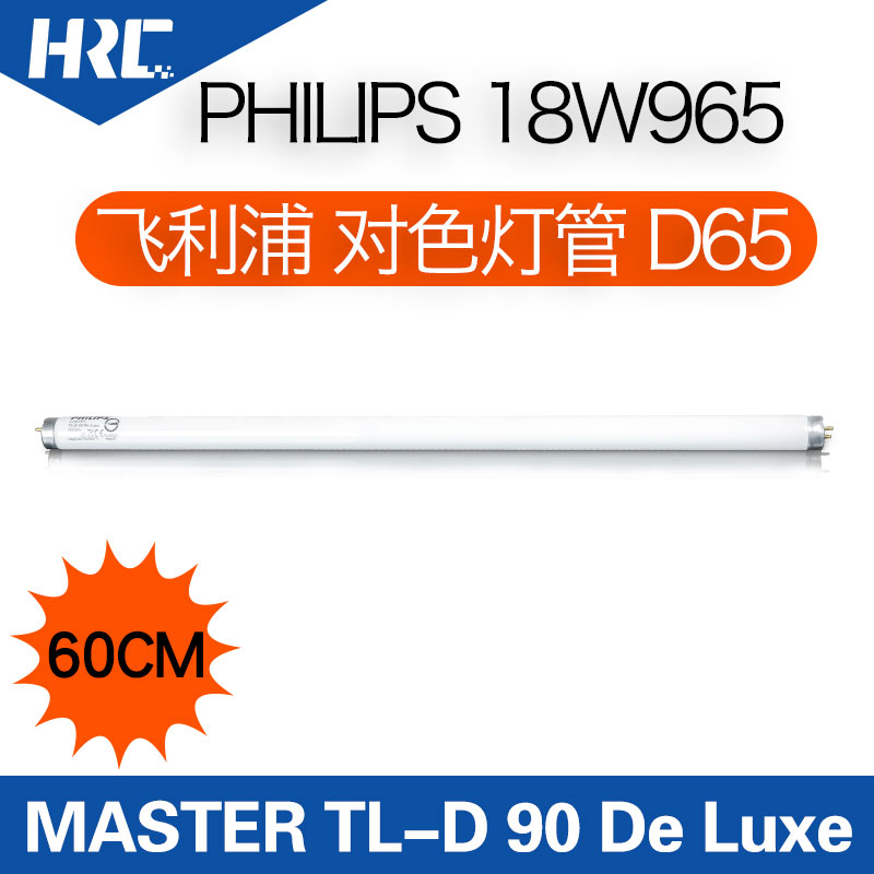 Philips飞利浦d65光源对色灯管MASTER TL-D90 DeLuxe18W/965灯管