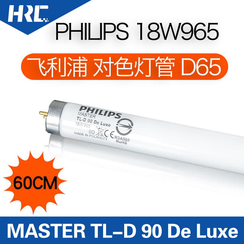 Philips飛利浦d65光源對色燈管MASTER TL-D90 DeLuxe18W/965燈管