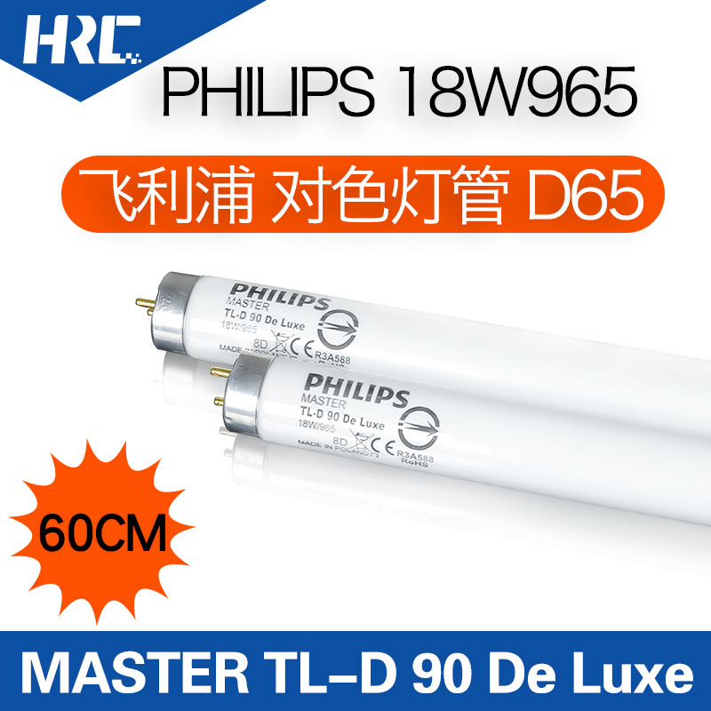 Philips飛利浦d65光源對(duì)色燈管MASTER TL-D90 DeLuxe18W/965燈管